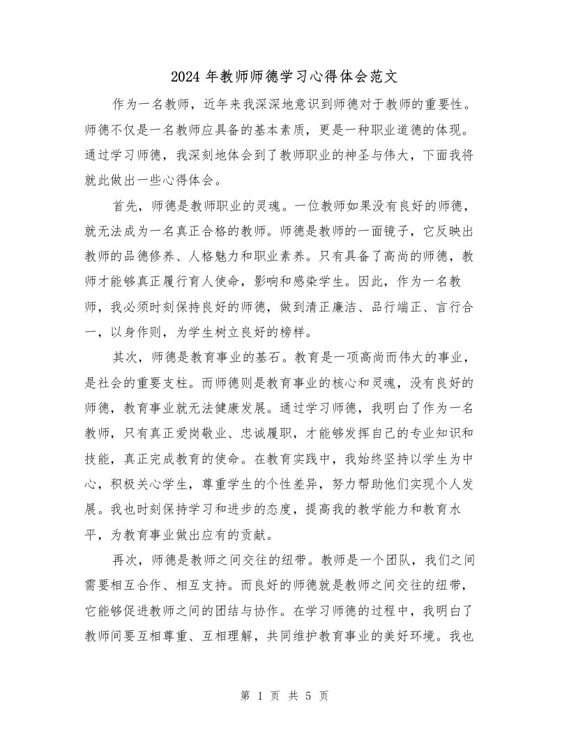 2024年教师师德学习心得体会范文（三篇）