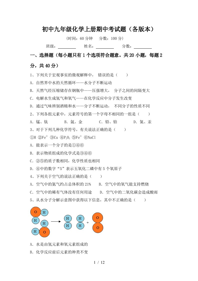 初中九年级化学上册期中考试题各版本