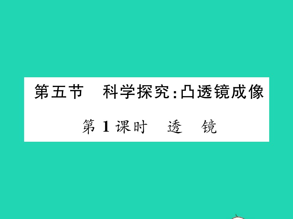 2021八年级物理上册第四章在光的世界里第五节科学探究：凸透镜成像第1课时透镜习题课件新版教科版