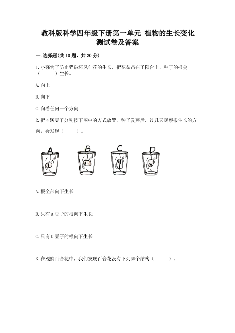 教科版科学四年级下册第一单元-植物的生长变化-测试卷附完整答案【名校卷】