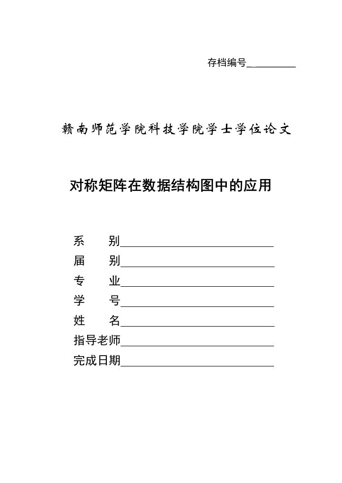 对称矩阵在数据结构图中的应用