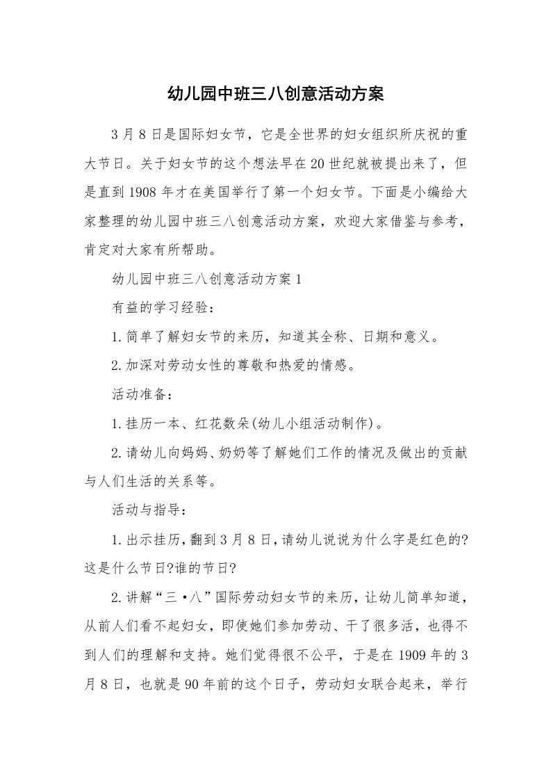 办公文秘_幼儿园中班三八创意活动方案