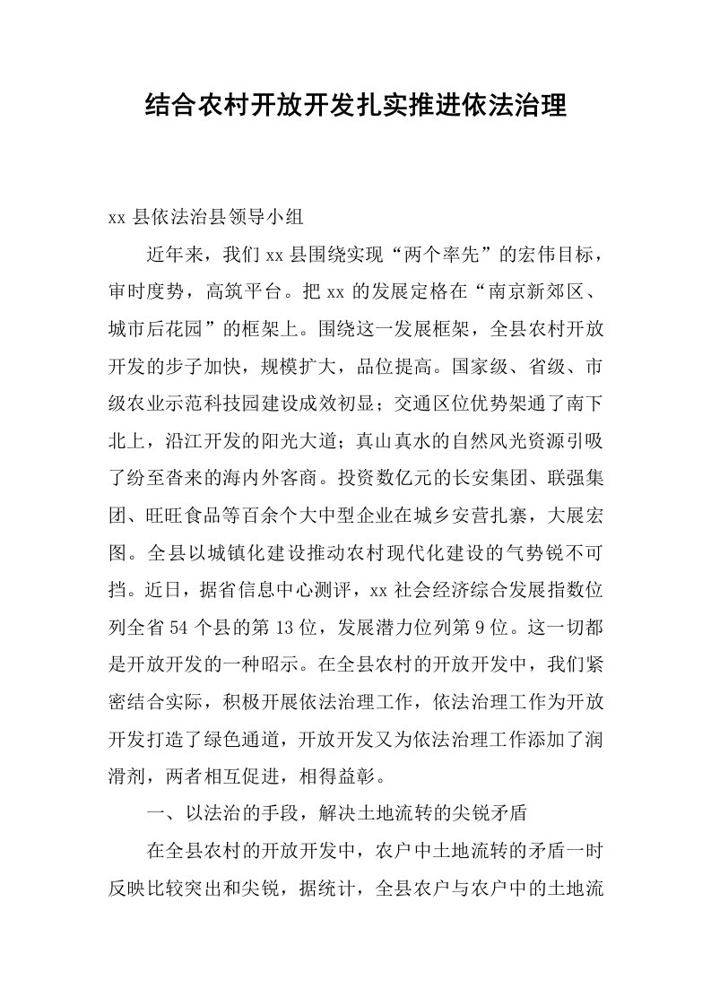 结合农村开放开发扎实推进依法治理.docx