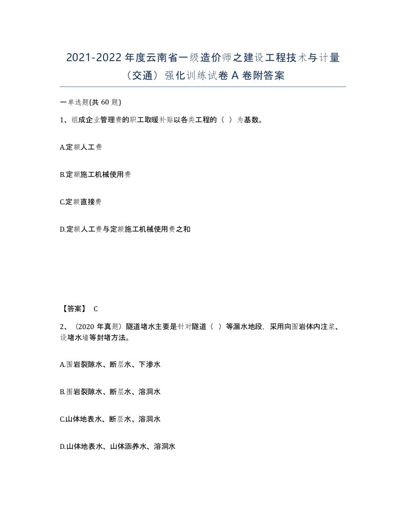 2021-2022年度云南省一级造价师之建设工程技术与计量交通强化训练试卷A卷附答案