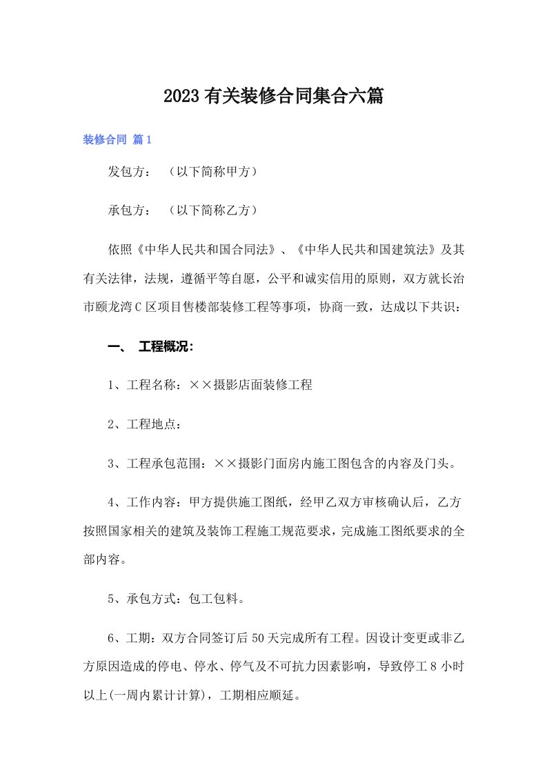 2023有关装修合同集合六篇