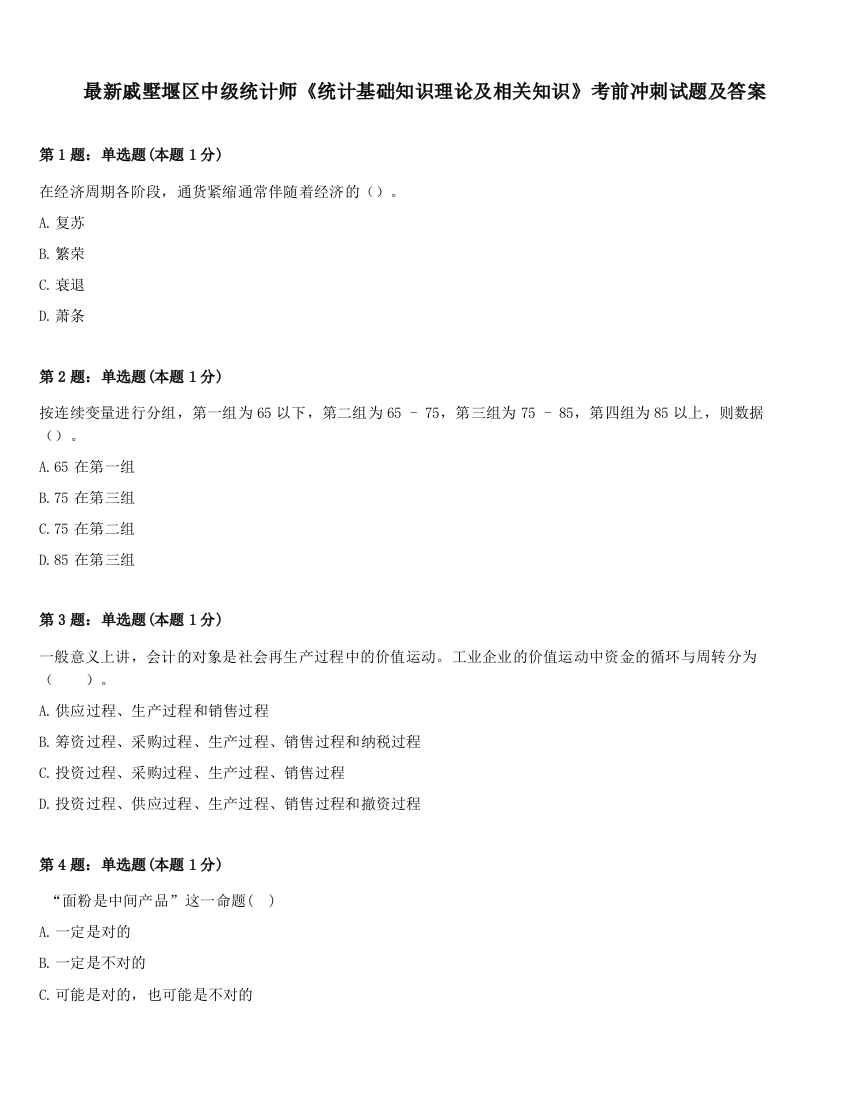 最新戚墅堰区中级统计师《统计基础知识理论及相关知识》考前冲刺试题及答案