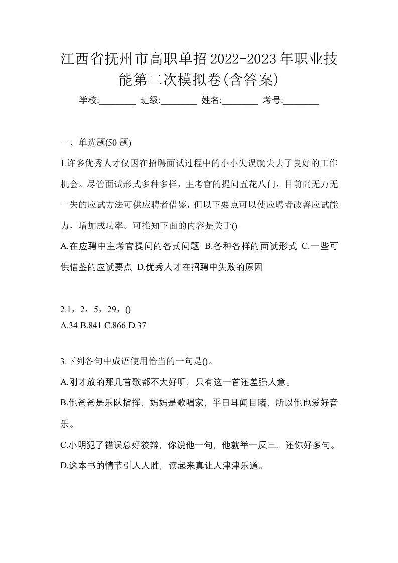 江西省抚州市高职单招2022-2023年职业技能第二次模拟卷含答案