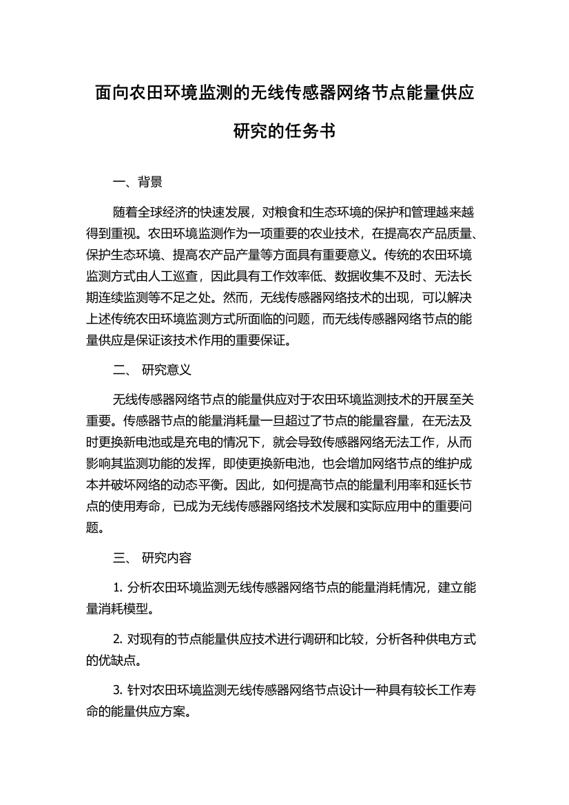 面向农田环境监测的无线传感器网络节点能量供应研究的任务书