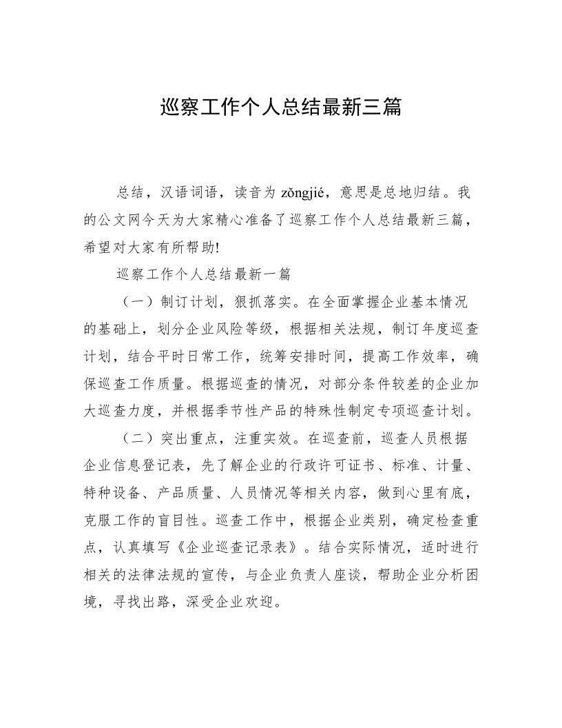 巡察工作个人总结最新三篇