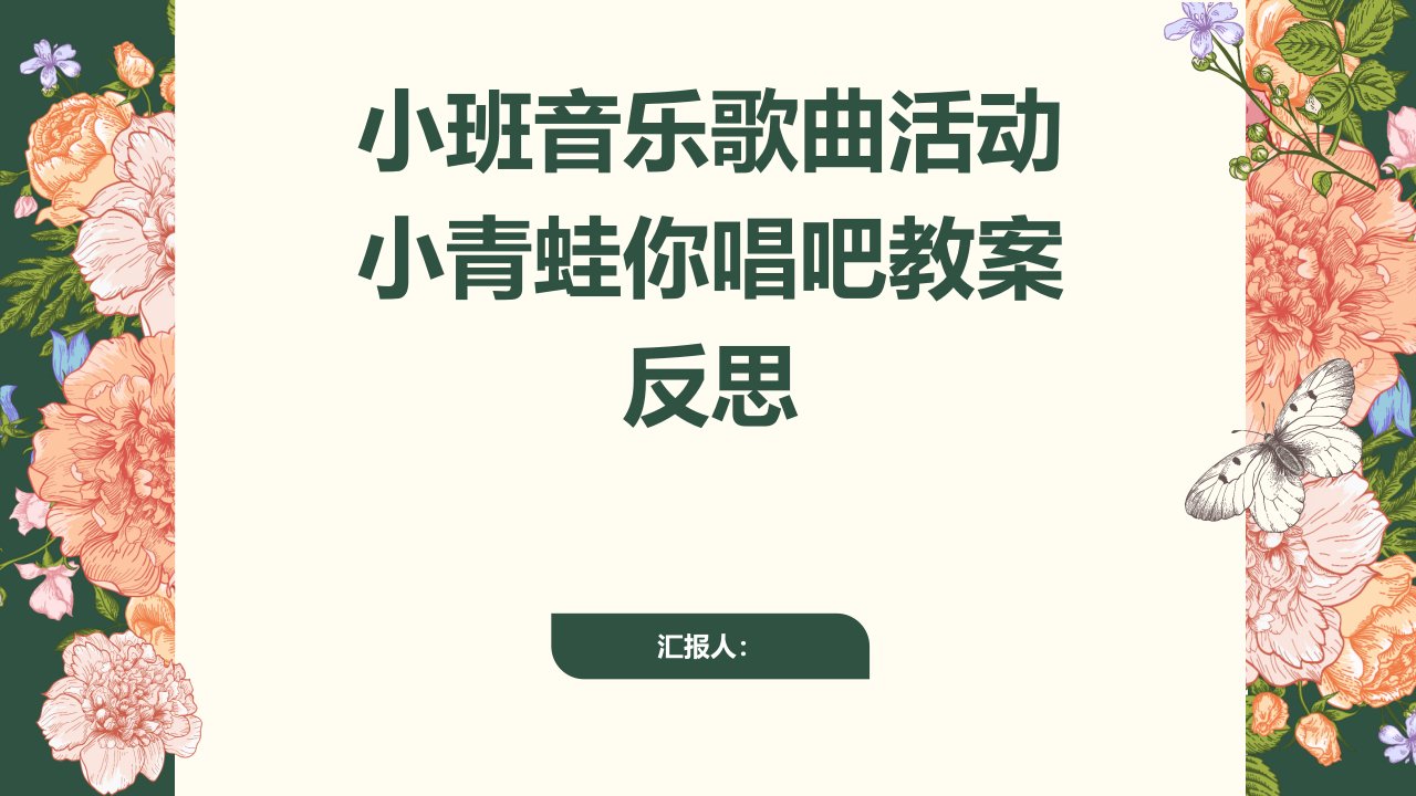 小班音乐歌曲活动小青蛙你唱吧教案反思