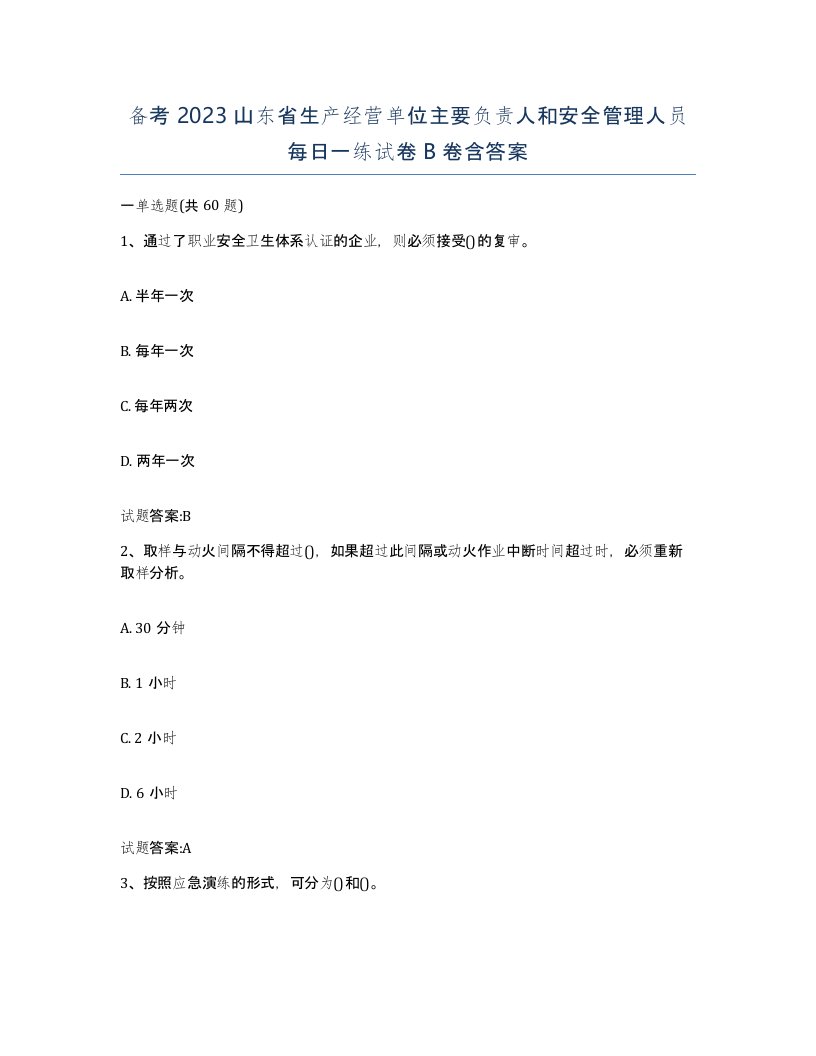 备考2023山东省生产经营单位主要负责人和安全管理人员每日一练试卷B卷含答案