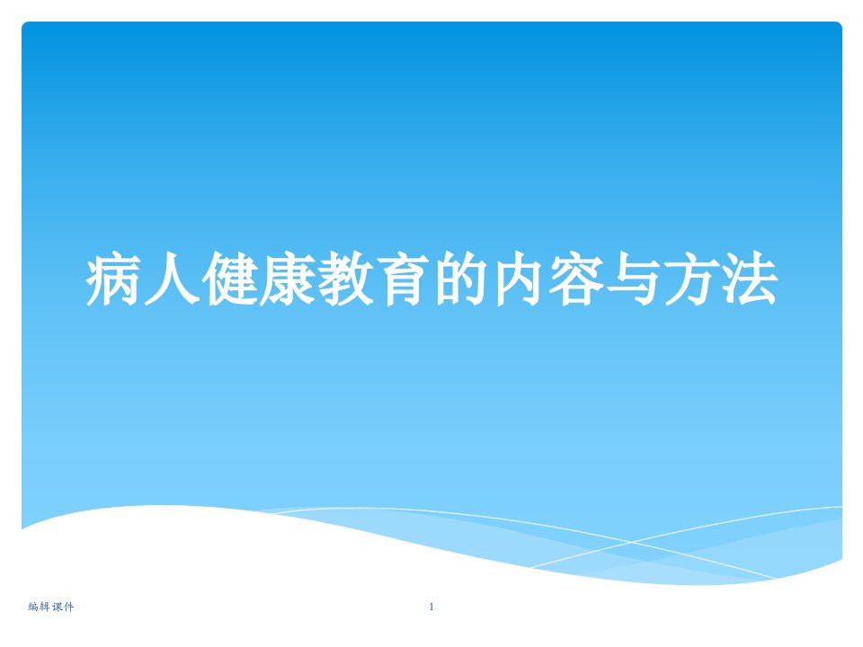 病人健康教育的内容与方法课件