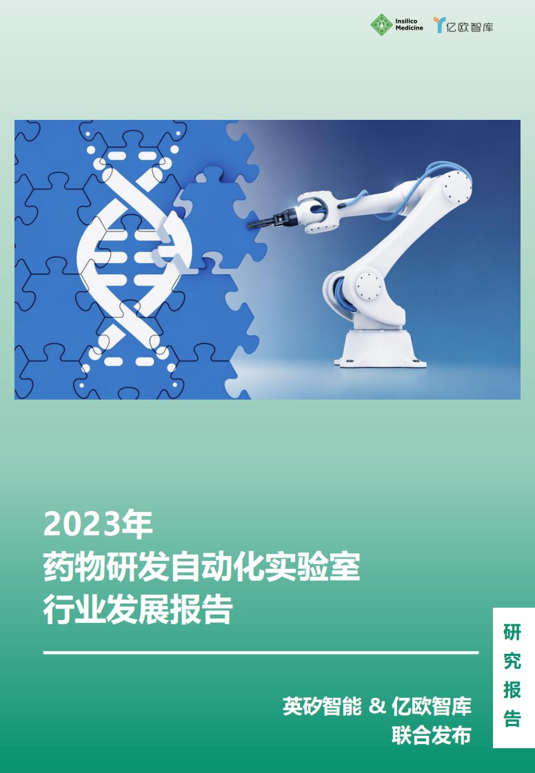 英砂智能&亿欧智库-2023年药物研发自动化实验室行业发展报告-20231110