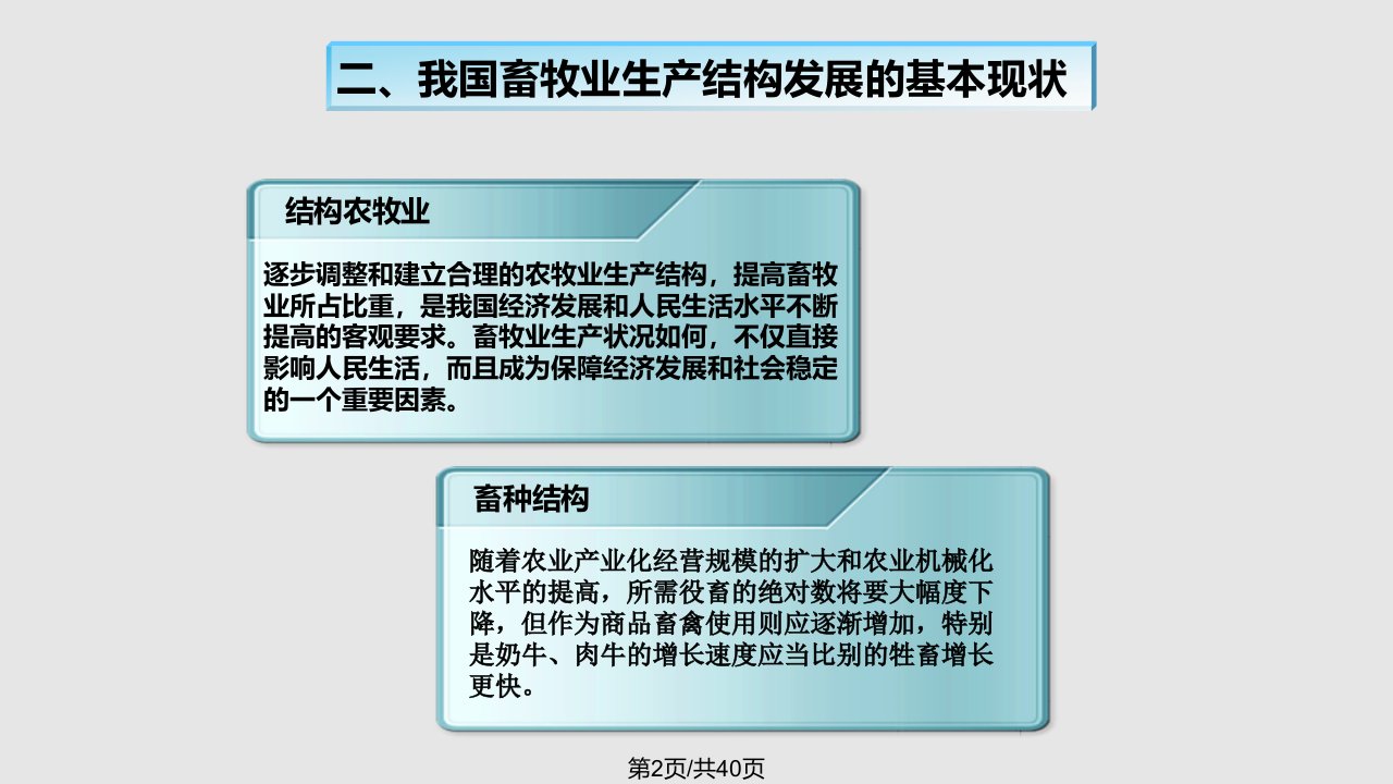 畜牧业生产结构与区域经济发展