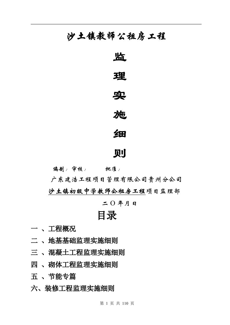 砖混结构监理实施细则