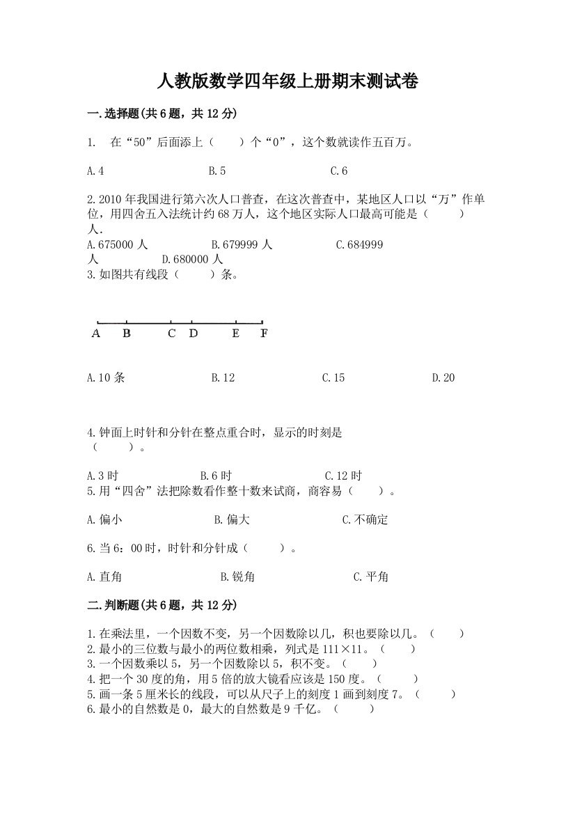 人教版数学四年级上册期末测试卷精品及答案