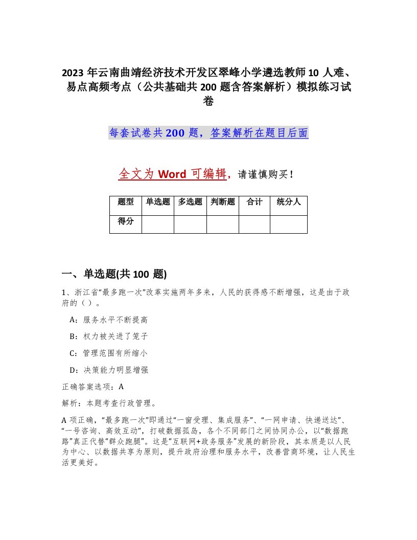 2023年云南曲靖经济技术开发区翠峰小学遴选教师10人难易点高频考点公共基础共200题含答案解析模拟练习试卷