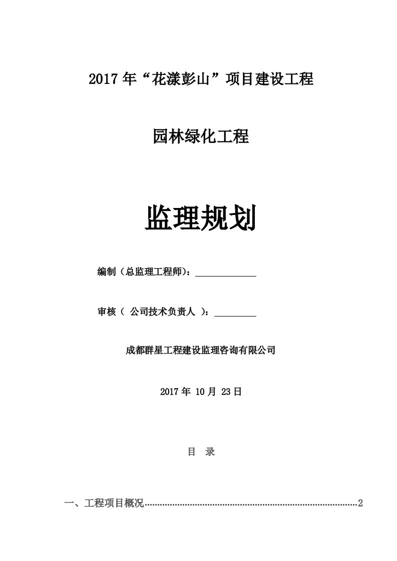 园林绿化工程监理规划