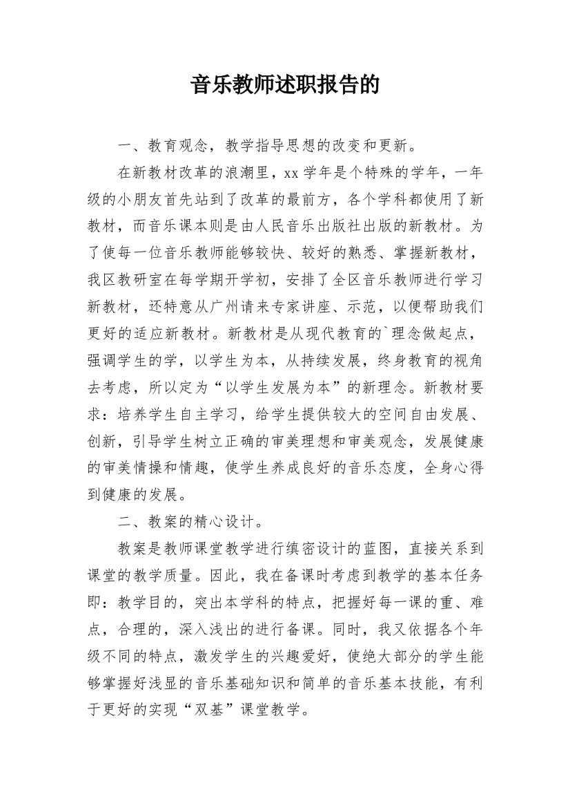 音乐教师述职报告的