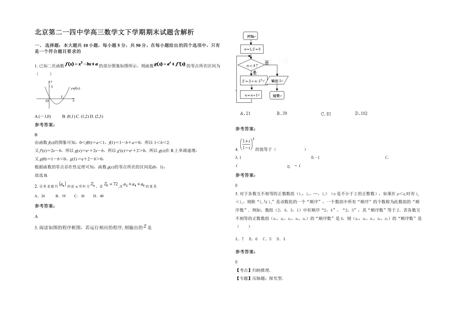 北京第二一四中学高三数学文下学期期末试题含解析