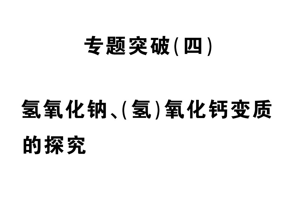 沪教版九年级化学下册教学课件：专题突破(4)氢氧化钠、(氢)氧化钙变质的探究