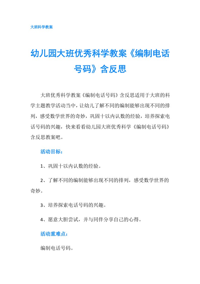 幼儿园大班优秀科学教案《编制电话号码》含反思