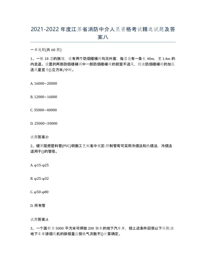 2021-2022年度江苏省消防中介人员资格考试试题及答案八