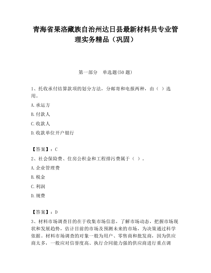 青海省果洛藏族自治州达日县最新材料员专业管理实务精品（巩固）