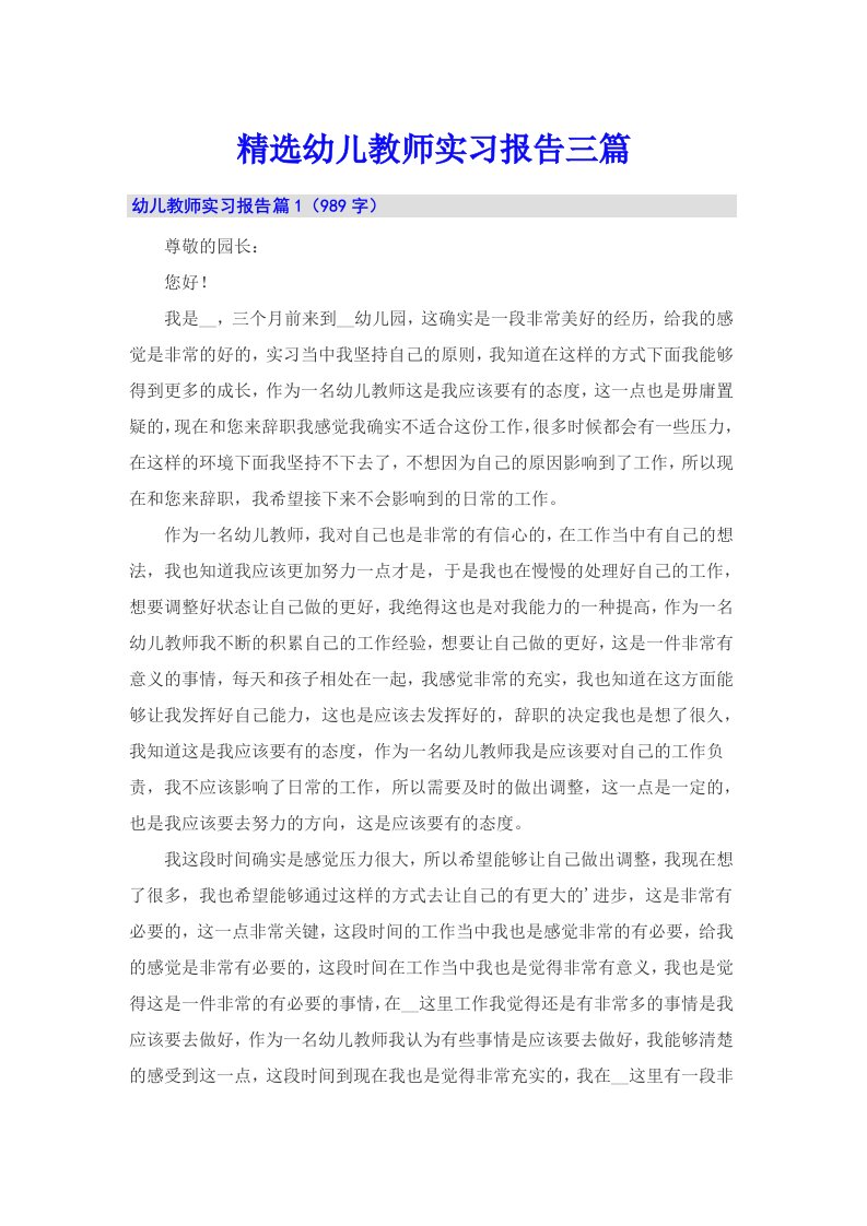 精选幼儿教师实习报告三篇