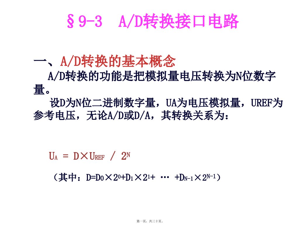 单片机课件(ADC0809和DAC)