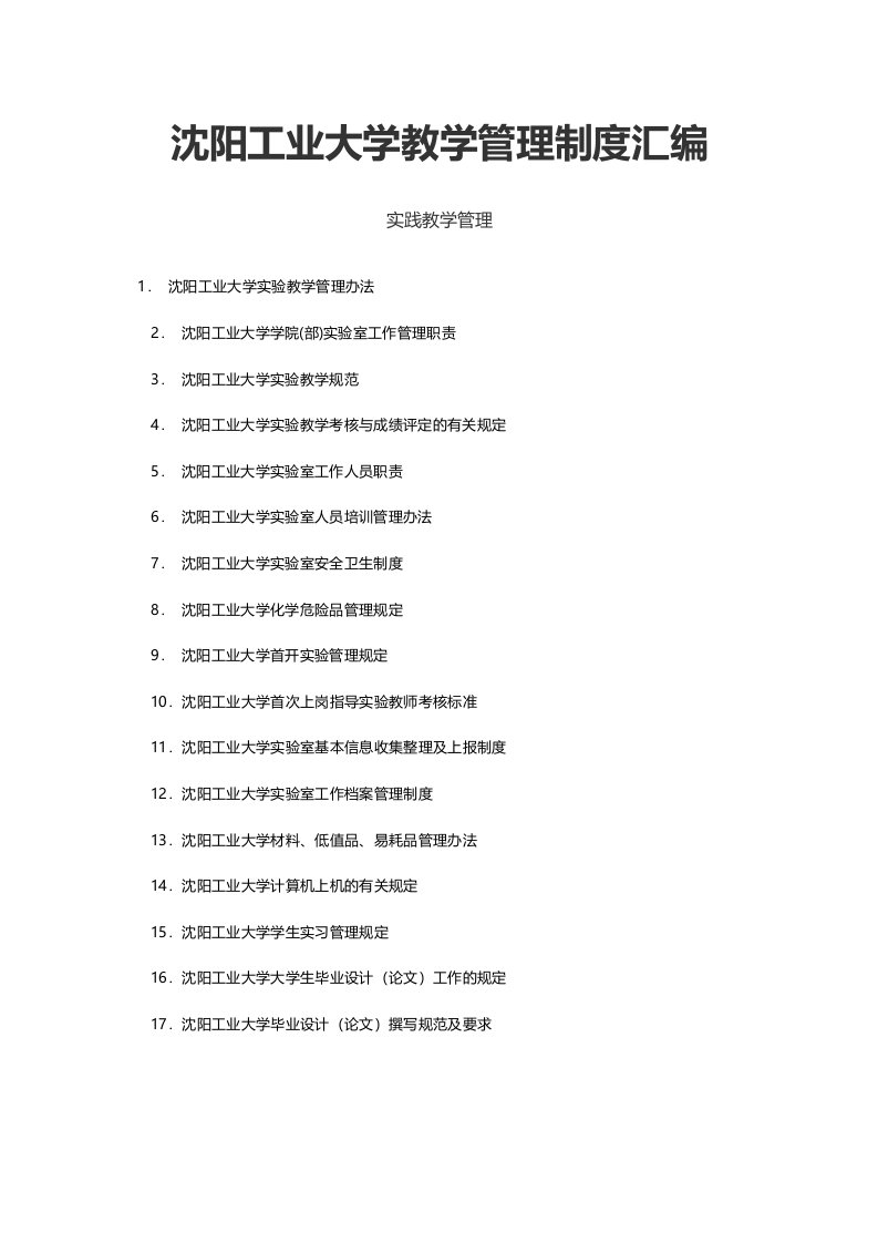 沈阳工业大学教学管理制度汇编