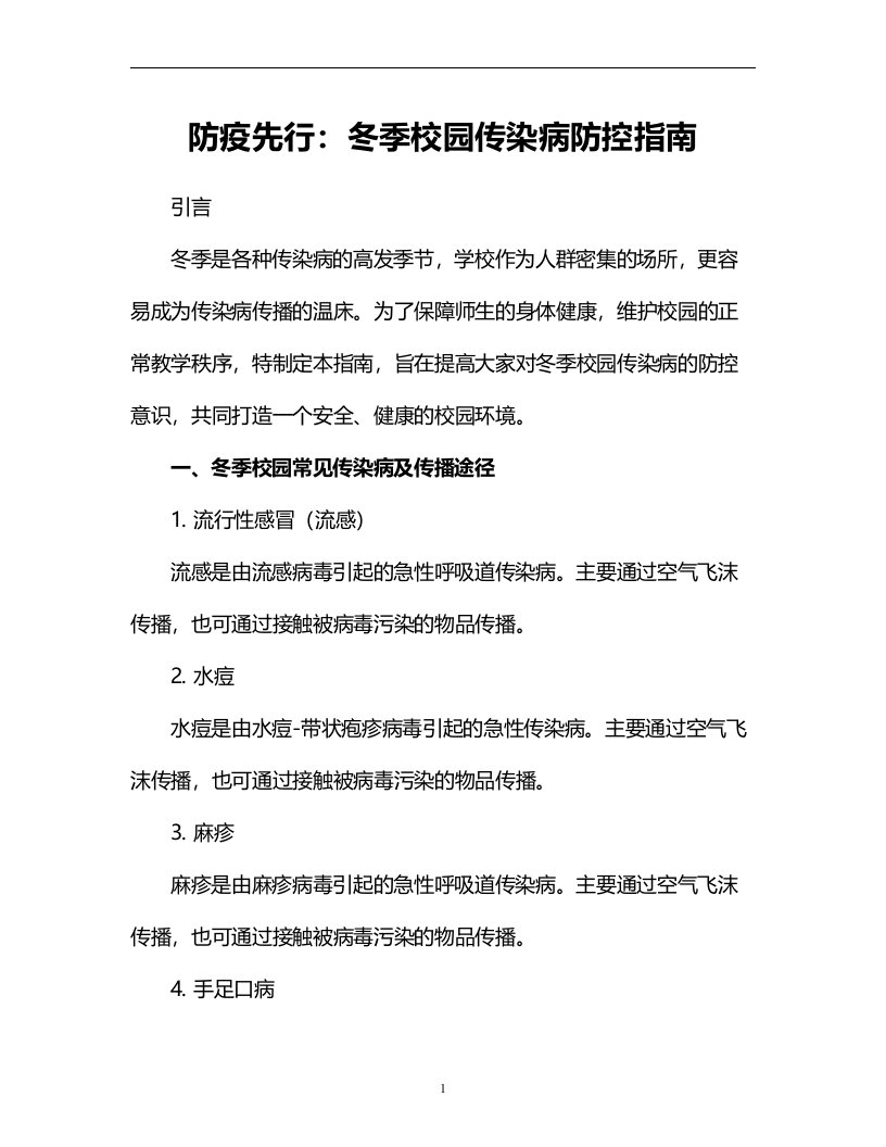 防疫先行：冬季校园传染病防控指南