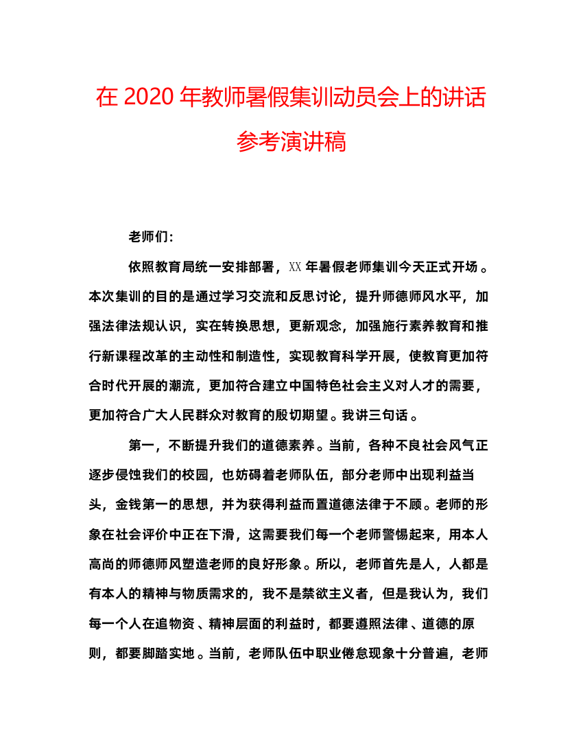 精编在年教师暑假集训动员会上的讲话参考演讲稿