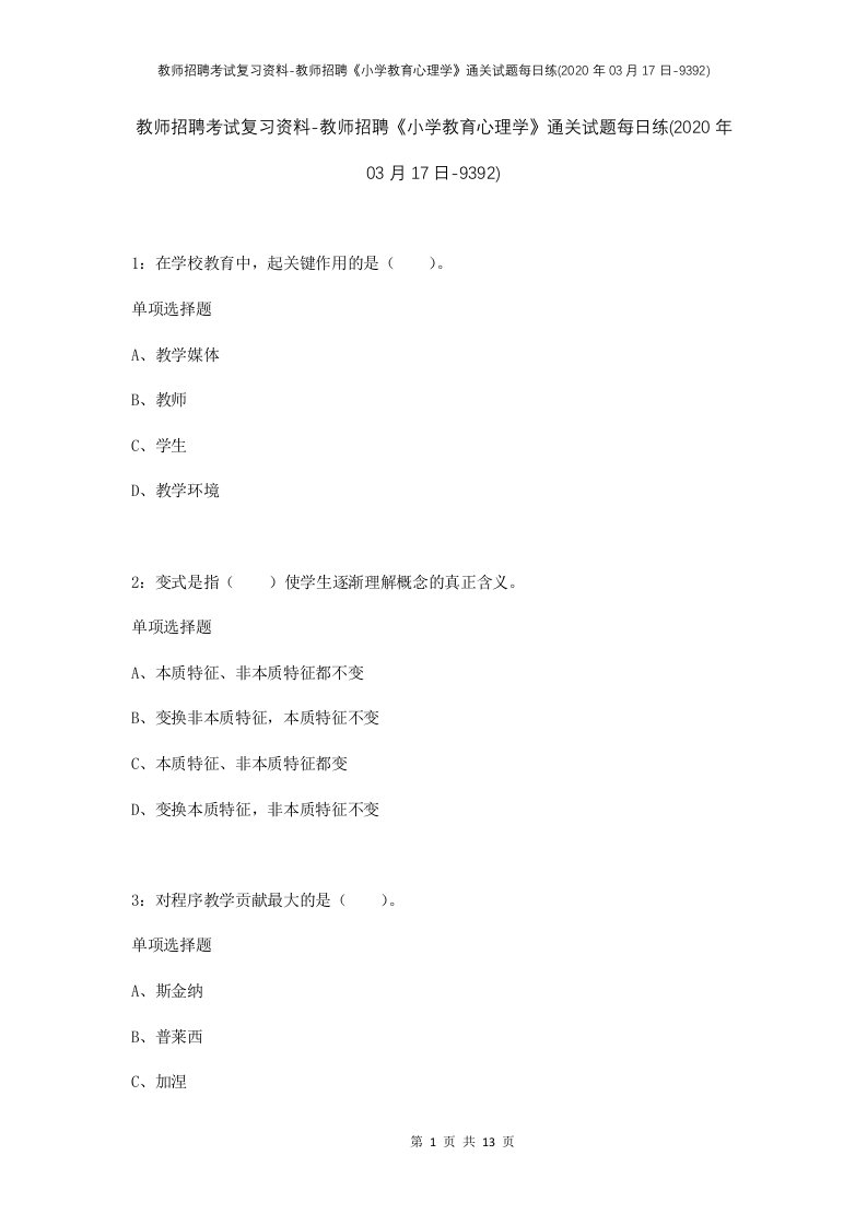 教师招聘考试复习资料-教师招聘小学教育心理学通关试题每日练2020年03月17日-9392