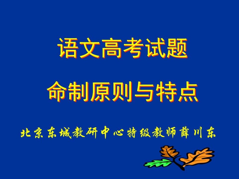 语文高考试题命制原则与特点