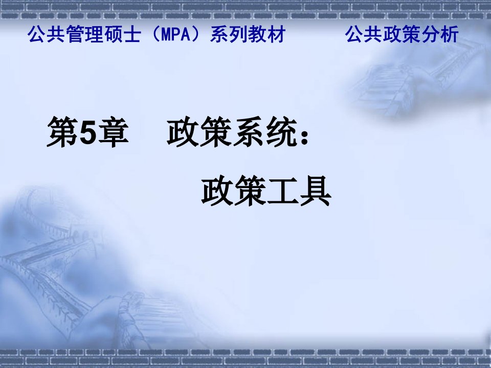 陈振明《公共政策分析》政策系统政策工具专业知识课件