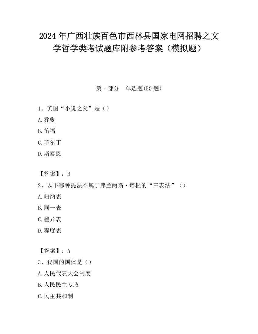 2024年广西壮族百色市西林县国家电网招聘之文学哲学类考试题库附参考答案（模拟题）