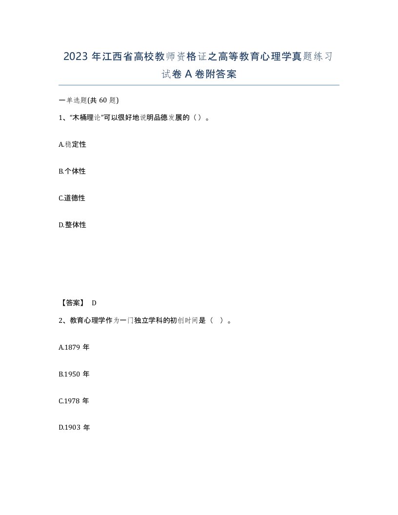 2023年江西省高校教师资格证之高等教育心理学真题练习试卷A卷附答案