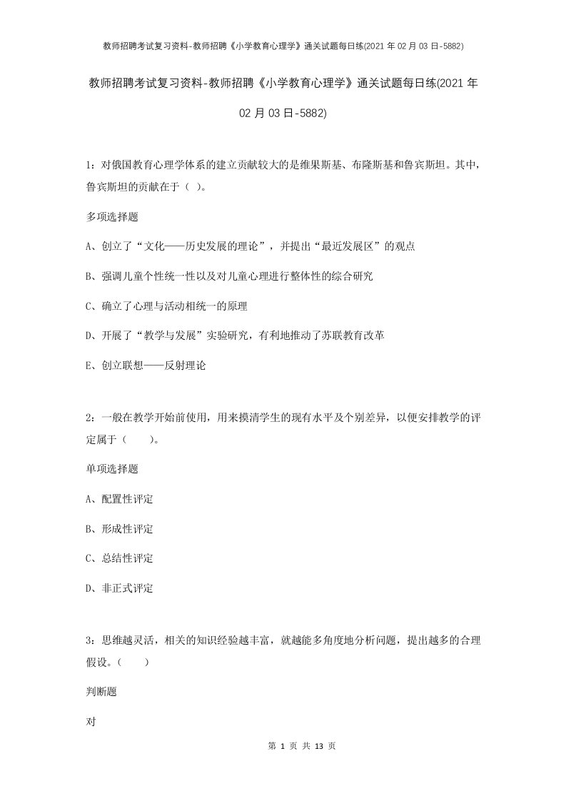 教师招聘考试复习资料-教师招聘小学教育心理学通关试题每日练2021年02月03日-5882