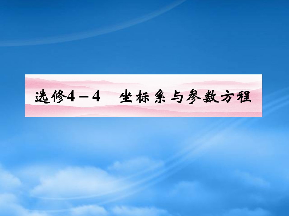 《金新学案》高三数学一轮复习