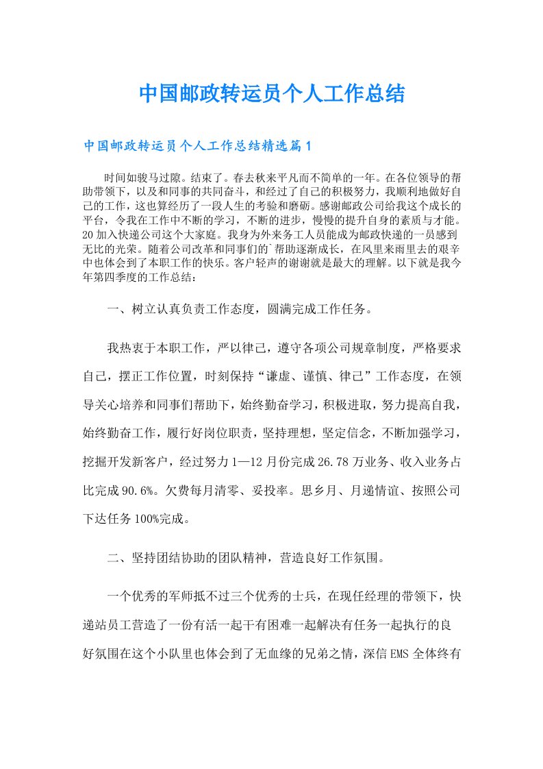 中国邮政转运员个人工作总结