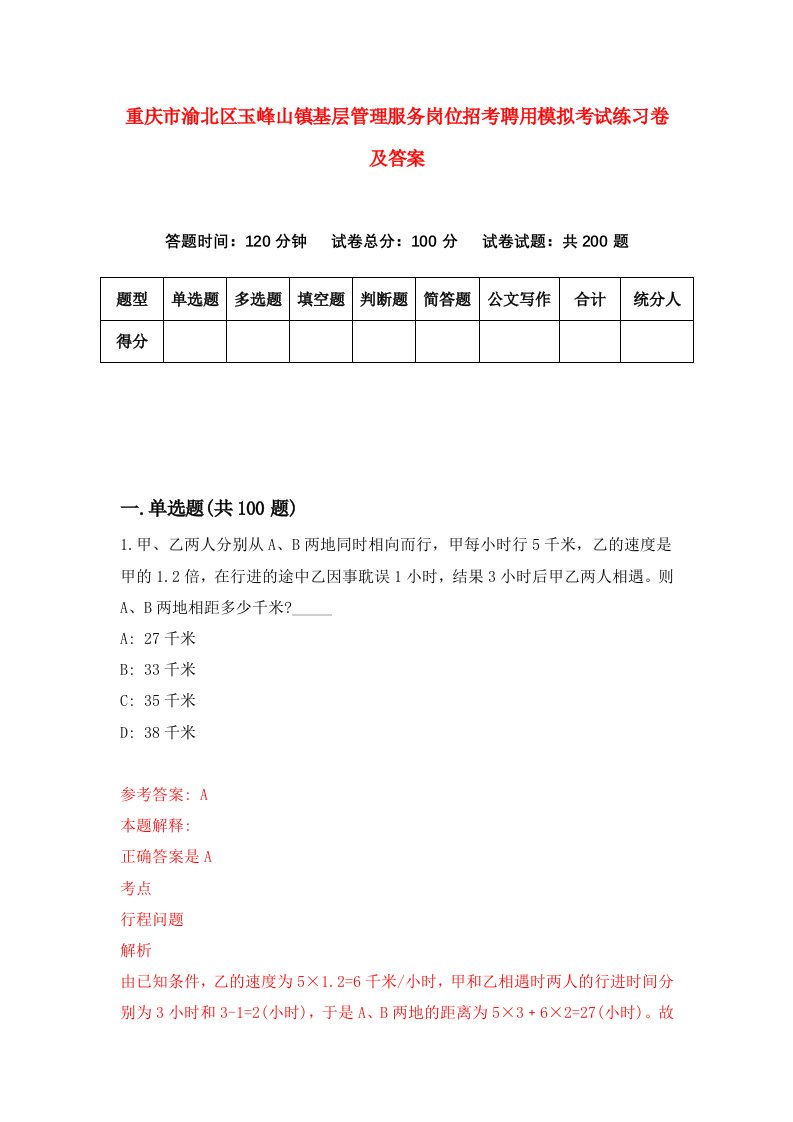 重庆市渝北区玉峰山镇基层管理服务岗位招考聘用模拟考试练习卷及答案第4次