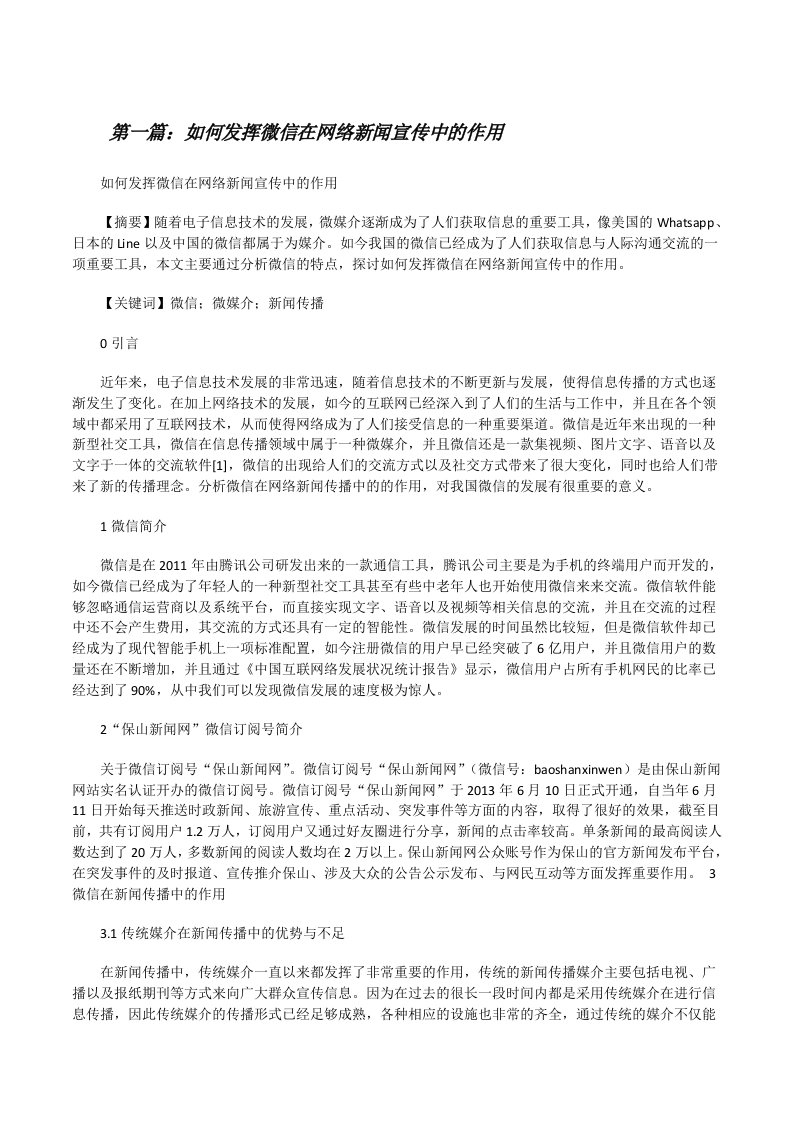 如何发挥微信在网络新闻宣传中的作用[修改版]