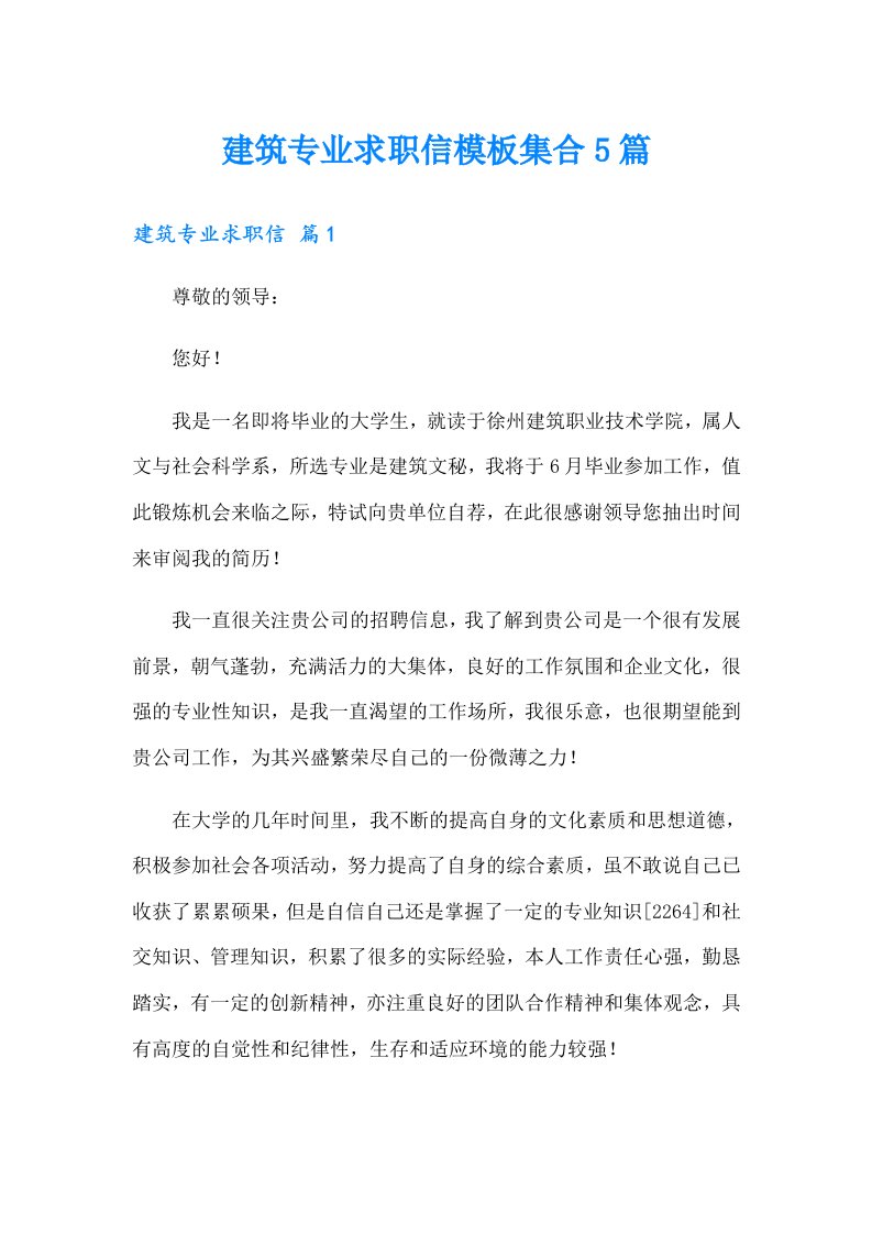 建筑专业求职信模板集合5篇