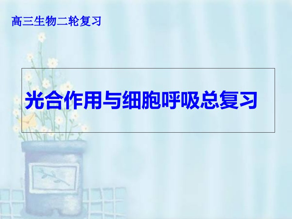 生物二轮复习光合作用与呼吸作用专题复习市公开课一等奖市赛课获奖课件