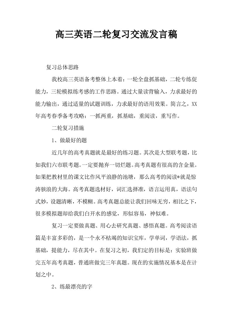 高三英语二轮复习交流发言稿