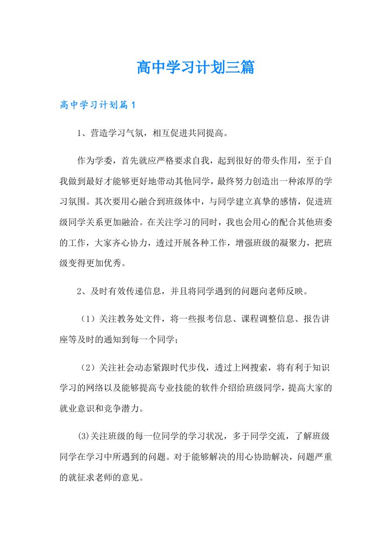 高中学习计划三篇