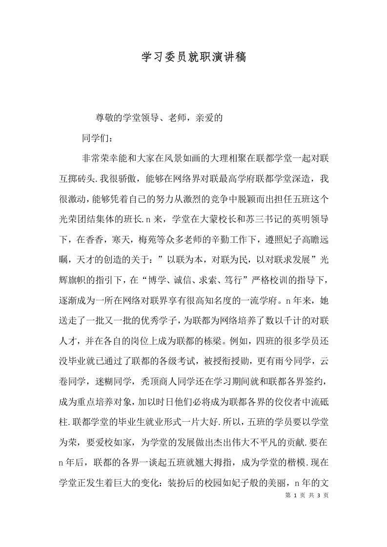 学习委员就职演讲稿