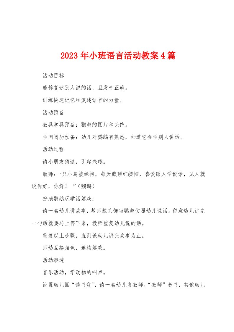 2023年小班语言活动教案