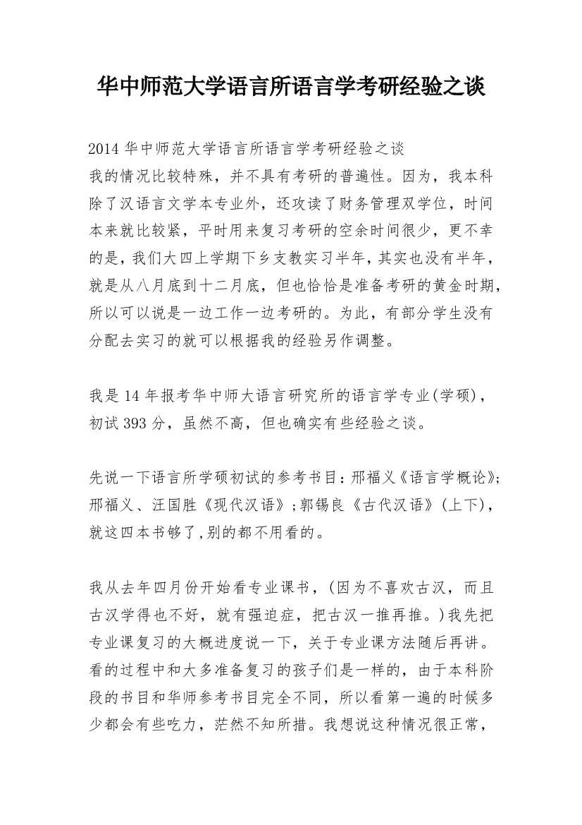 华中师范大学语言所语言学考研经验之谈